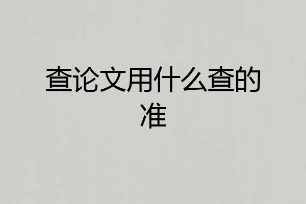 查论文用什么查的准
