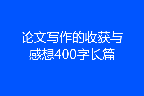 论文写作的收获与感想400字长篇