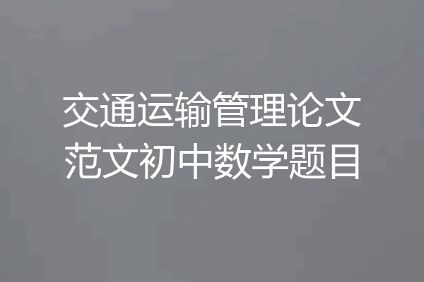 交通运输管理论文范文初中数学题目