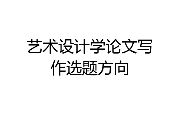 艺术设计学论文写作选题方向