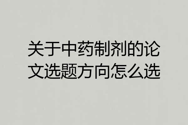 关于中药制剂的论文选题方向怎么选