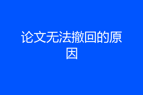 论文无法撤回的原因