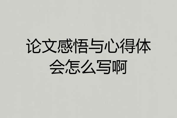 论文感悟与心得体会怎么写啊