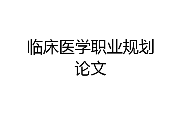 临床医学职业规划论文