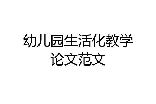 幼儿园生活化教学论文范文
