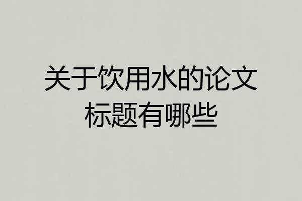 关于饮用水的论文标题有哪些