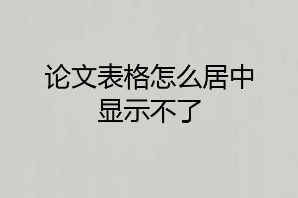 论文表格怎么居中显示不了