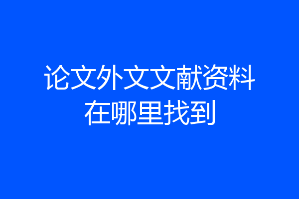 论文外文文献资料在哪里找到