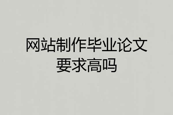 网站制作毕业论文要求高吗