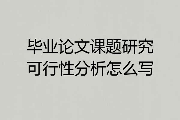 毕业论文课题研究可行性分析怎么写