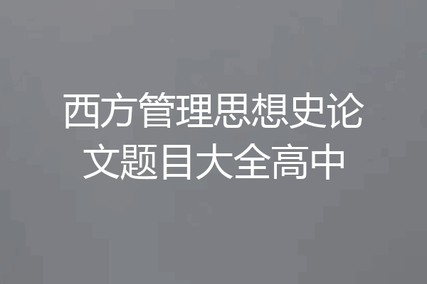 西方管理思想史论文题目大全高中