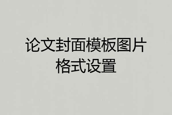 论文封面模板图片格式设置