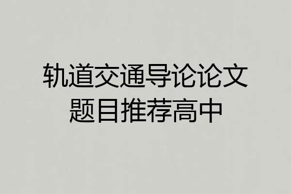 轨道交通导论论文题目推荐高中