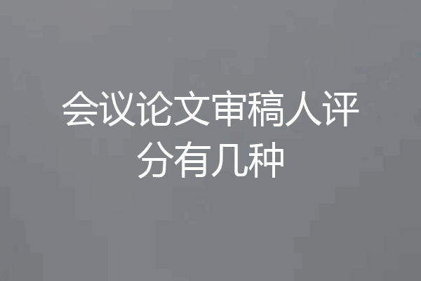 会议论文审稿人评分有几种