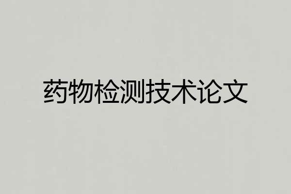 药物检测技术论文
