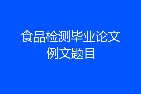 食品检测毕业论文例文题目