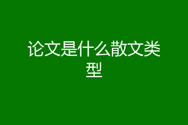 论文是什么散文类型