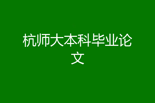 杭师大本科毕业论文