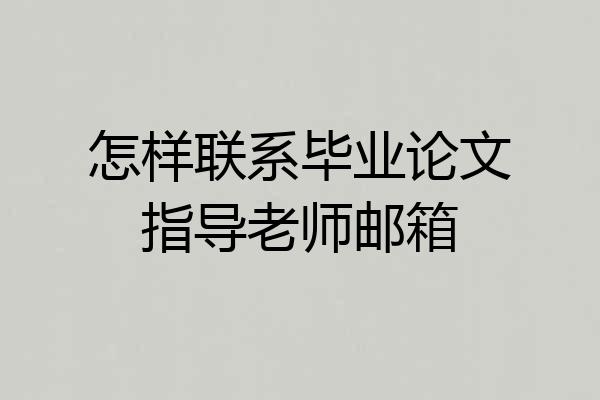 怎样联系毕业论文指导老师邮箱
