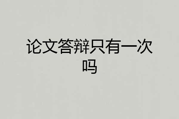 论文答辩只有一次吗