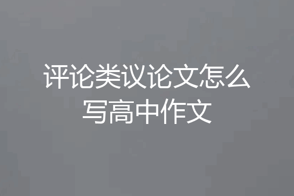评论类议论文怎么写高中作文