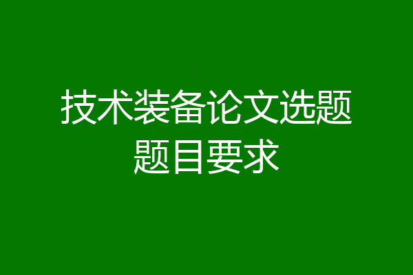技术装备论文选题题目要求