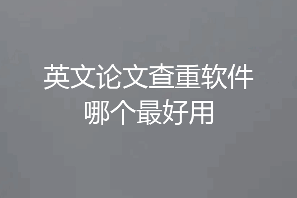 英文论文查重软件哪个最好用