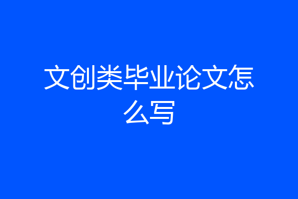 文创类毕业论文怎么写