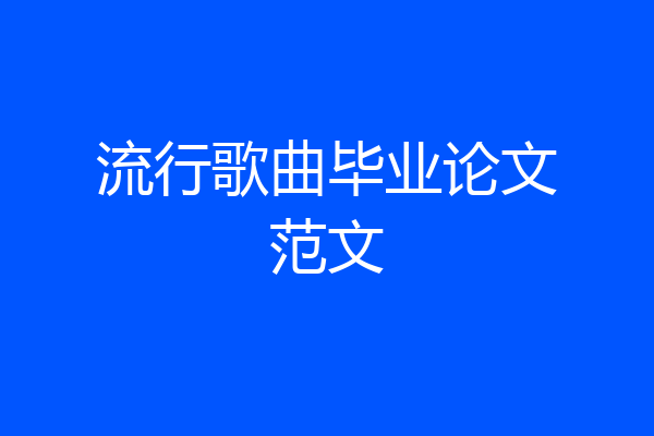流行歌曲毕业论文范文
