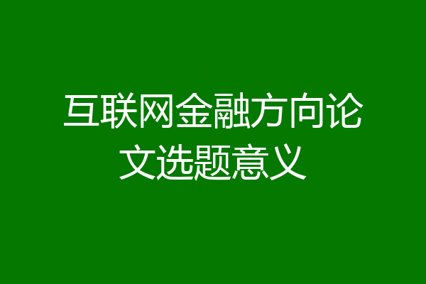互联网金融方向论文选题意义
