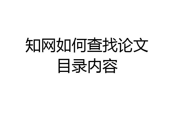 知网如何查找论文目录内容
