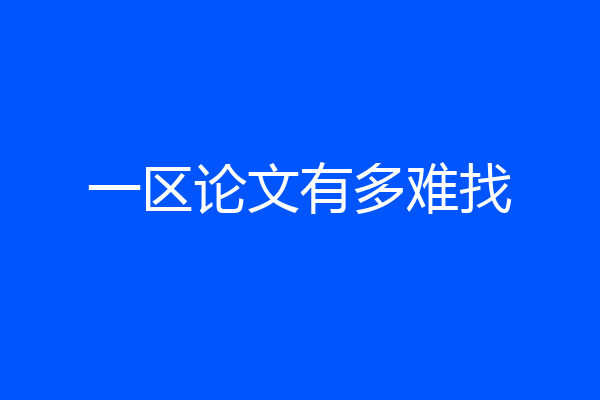 一区论文有多难找