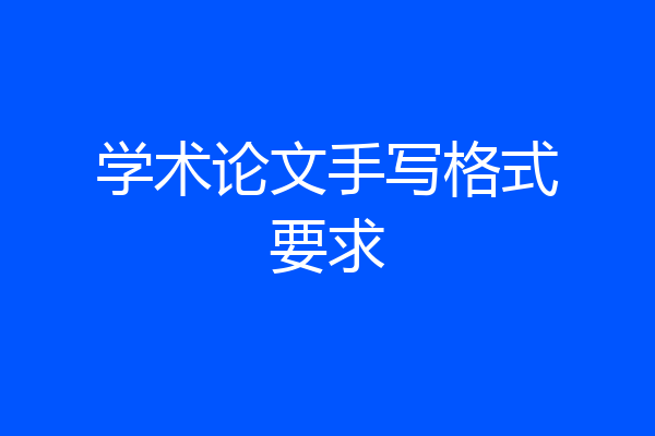 学术论文手写格式要求