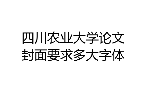四川农业大学论文封面要求多大字体
