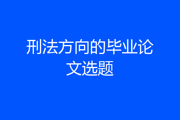 刑法方向的毕业论文选题