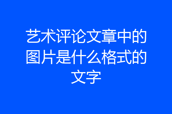 艺术评论文章中的图片是什么格式的文字