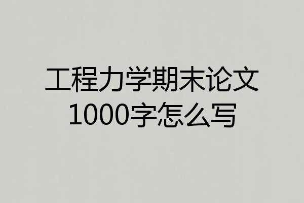 工程力学期末论文1000字怎么写