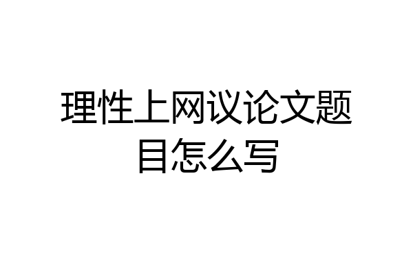 理性上网议论文题目怎么写