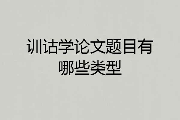 训诂学论文题目有哪些类型