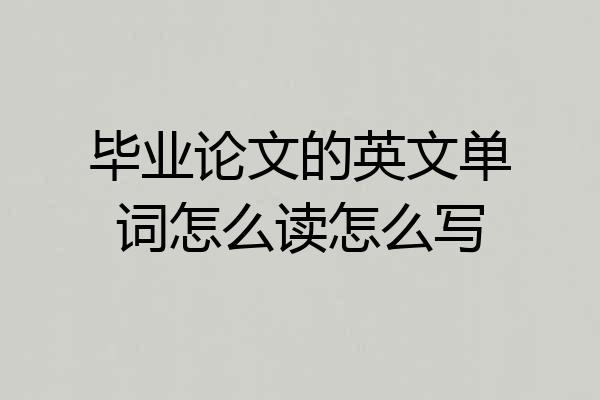 毕业论文的英文单词怎么读怎么写