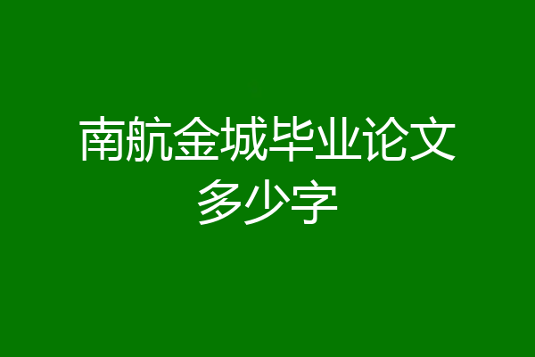 南航金城毕业论文多少字