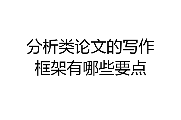 分析类论文的写作框架有哪些要点