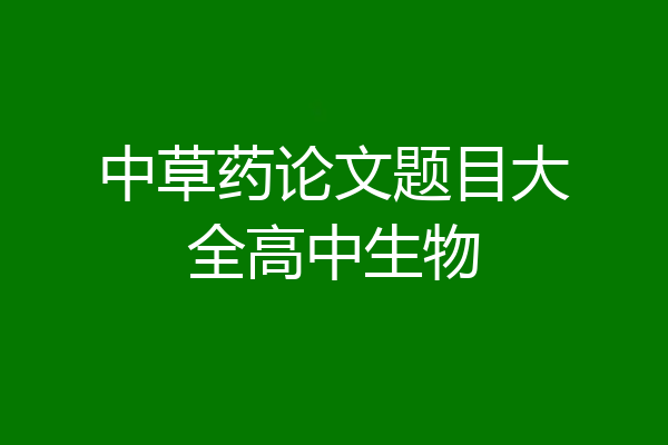 中草药论文题目大全高中生物