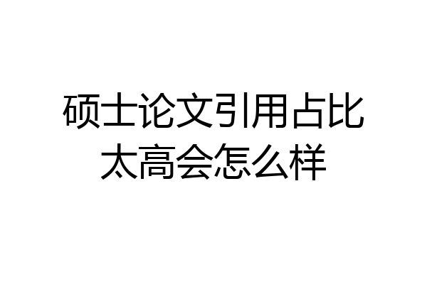 硕士论文引用占比太高会怎么样