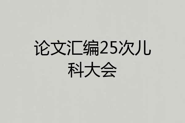 论文汇编25次儿科大会