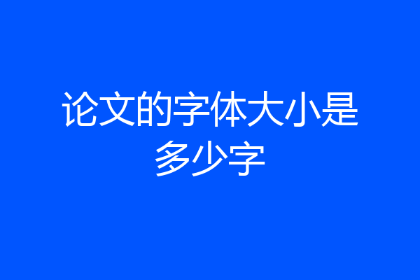 论文的字体大小是多少字