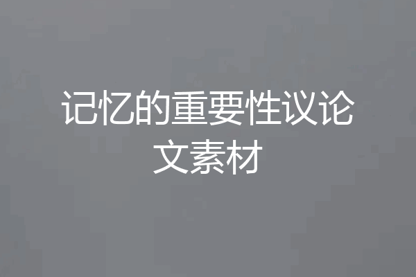 记忆的重要性议论文素材