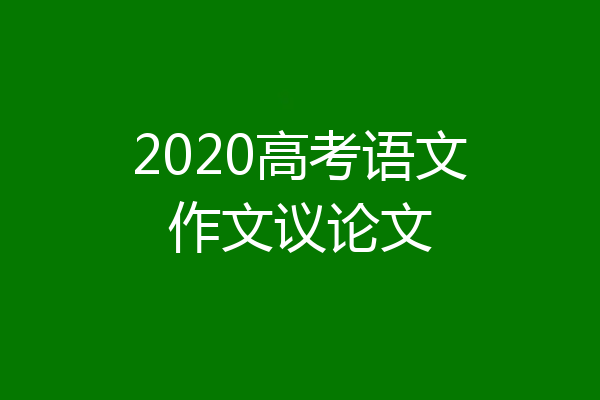 2020高考语文作文议论文