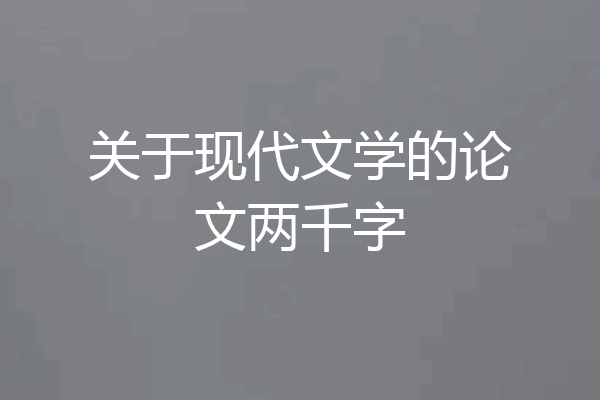 关于现代文学的论文两千字