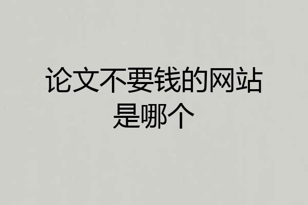 论文不要钱的网站是哪个